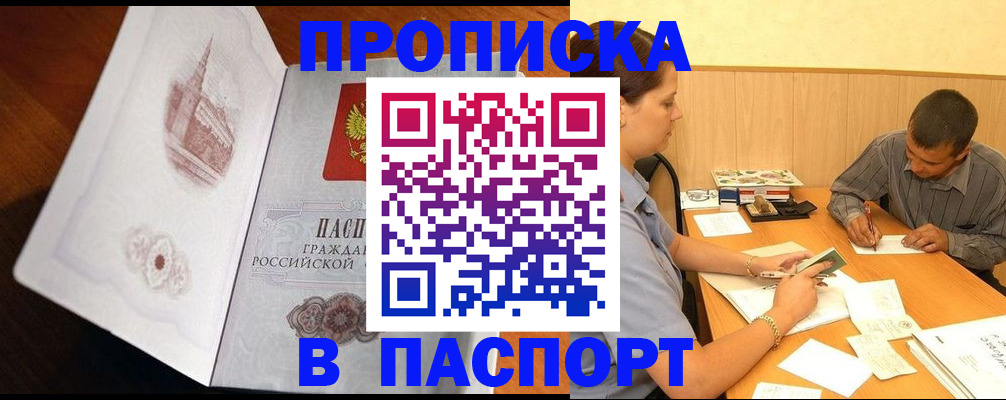 прописка в Дудинке